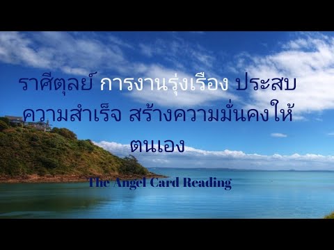 ราศีตุลย์-มีความก้าวหน้ามั่นคง ราศีตุลย์-มีความก้าวหน้ามั่นคง