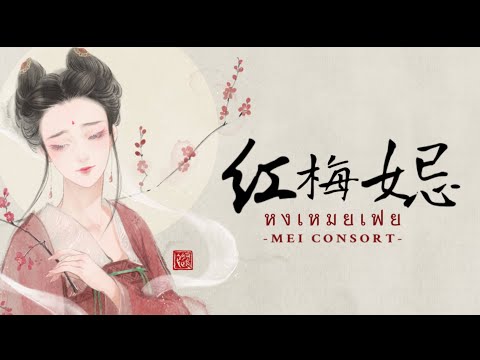 เพลง《红梅妃:หงเหมยเฟย》|เพลงจีน