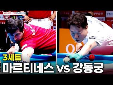 3세트 크라운해태(#마르티네스) vs 휴온스(#강동궁)[웰컴저축은행 #PBA 팀리그 26-27 1R]
