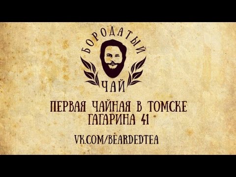 Первая Чайная в Томске