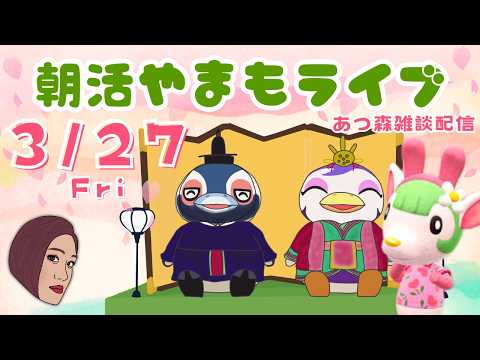 3/27（金）☀️朝活やまもライブ｜サンリオアミーボでVIPルームつくる【あつ森雑談配信】
