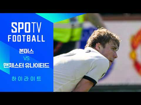 [24/25 PL] 34R 본머스 vs 맨유 H/L｜SPOTV FOOTBALL