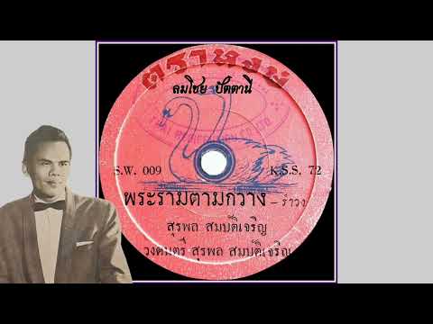 พระรามตามกวาง-สุรพลสมบัติเจ