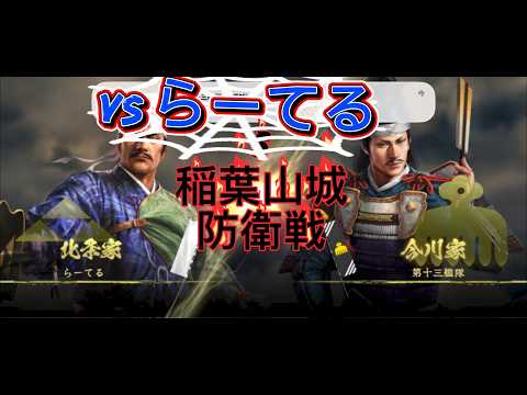S15第十三艦隊　稲葉山城攻防戦　VSらーてる