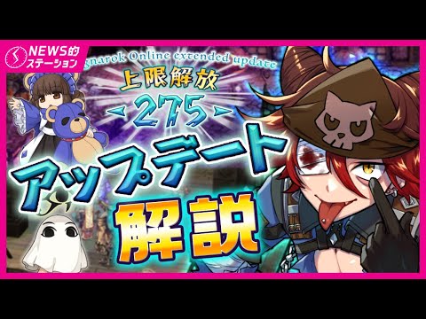 【⚠️特番⚠️】Ragnarok Online extended update 上限解放 -275-｜ NEWS的ステーション 2025.8.26【ラグナロクオンライン】