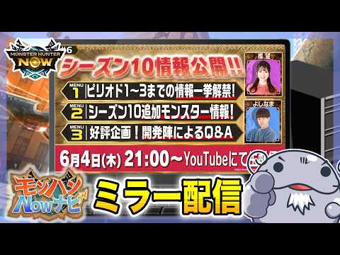 【ミラー配信】Season10の最新情報公開!! | Nowナビミラー配信【モンハンNow】