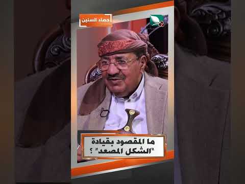 ما المقصود بقيادة “الشكل المصعِد” ؟#حصاد_السنين #السعيدة
