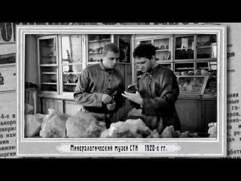Минералогический музей СТИ 1920-е