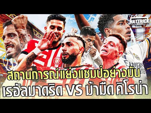 Hattrick Channel สถานการณ์แย่งแชมป์อย่างเมามันเรอัลมาดริดvsม้ามืดคิโรน่า