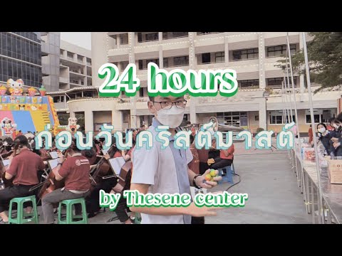 24hoursก่อนวันคริสต์มาสเราทำ