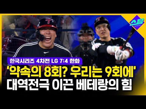 물거품된 대전예수 부활..LG, 9회 대역전 승리!