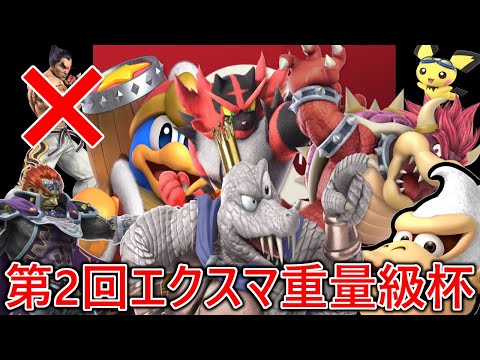 第7.5回カズヤ抜きのエクスマ重量級杯
