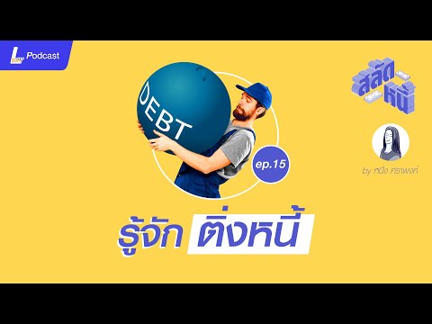รู้จัก-ติ่งหนี้-ศัพท์ใหม่แห่งว รู้จัก-ติ่งหนี้-ศัพท์ใหม่แห่งว