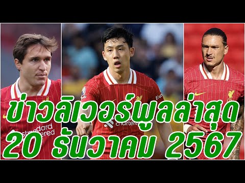 ข่าวลิเวอร์พูลล่าสุด20ธันวาค