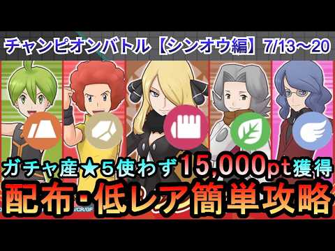 【ポケマス】EX化・★5わざのアメ不要!配布・低レアでチャンピオンバトル(シンオウ編)15000pt獲得!7/13~20(初心者・無課金者・復帰者向け編成)【PokemonMasters】
