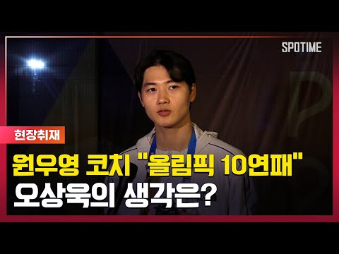 원우영 코치 펜싱도 10연패 도전 오상욱의 생각은? [#뉴스]