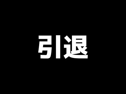 【アリーナブレイクアウト】前回、500万レイドを達成して完全に燃え尽きました…引退します。【Arena Breakout】