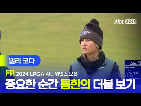 [LPGA] 중요한 우승 경쟁의 순간, 통한의 더블 보기! 넬리 코다 주요장면ㅣAIG 위민스 오픈 FR