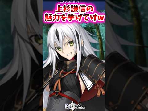 上杉謙信の魅力を挙げてけw【FGO反応集】#上杉謙信