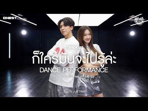 [DANCEVer.]ก็ใครมันจะไปรู้ล่