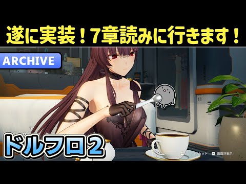 【ドルフロ2】初見さん大歓迎！７章が追加されていたので読みに行きたいと思います！【ドールズフロントライン2：エクシリウム】【少女前線2】