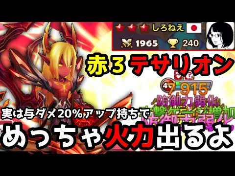 最終盤の赤3魔境！！！試合を任せるのは”無課金の星”テサリオンです…！！！！【サマナーズウォー】