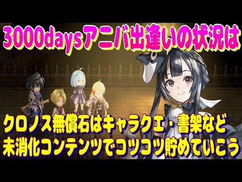 アナザーエデン　3000daysアニバ出逢いで覚醒キャラを増やそう！石はキャラクエ・書架など未消化コンテンツでコツコツ貯めていこう。【Another Eden】