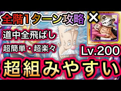 【トレクル】海賊王への軌跡 VS ベガパンク Lv.200対応!!くまなし‼︎超組みやすい!!全階1ターン攻略!!爆速周回!!【討伐祭】【スゴフェス】【トレクル12周年】