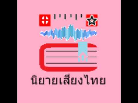 สตรีมแบบสดของนิยายเสียงไทย