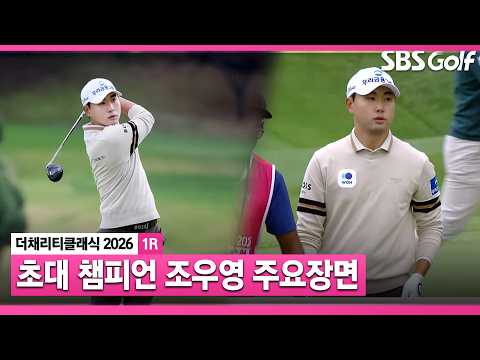 [2026 KPGA] 까다로운 홀에서도 눈부신 버디 행진! 조우영 주요장면_더 채리티 클래식 1R