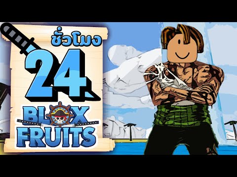 24ชั่วโมงในBloxFruitsแผลกลา