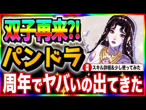 【AFKJourney/ジャーニー】新英雄パンドラ　スキル詳細と少し使ってみた　&公式動画を一緒に観ていこう！双子の再来なるか？
