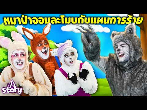 ใหม่|หมาป่าจอมละโมบกับแผนการ