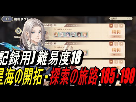【鈴蘭の剣】(記録用) 難易度18 - 星海の開拓 - 探索の旅路 185・190【攻略】【Sword of Convallaria】