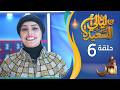 مباشر | ليالي السعيدة | الحلقة السادسة 6 | أشواق علي و عدنان الشرعبي | رمضان 1447هـ 2026م