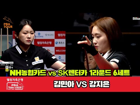 6세트 NH농협카드(김민아)vsSK렌터카(강지은)[웰컴저축은행 PBA 팀리그 1R]