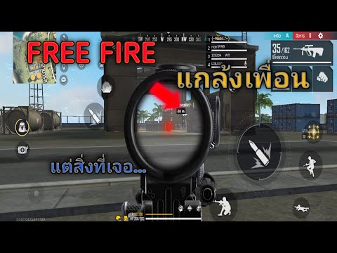 FREE-FIRE-แกล้งเพื่อน-แต่สิ่งท FREE-FIRE-แกล้งเพื่อน-แต่สิ่งท