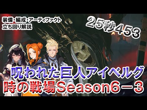 【俺アラ】時の戦場 Season6-3 呪われた巨人アイベルグ 25秒453【俺だけレベルアップな件:ARISE／公認クリエイター】