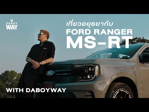 DABOYWAY WITHDABOYWAYเที่ยวอยุธยากับFordRangerMSRT