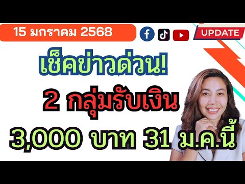 เงินเข้า3000บาทสิ้นเดือนม.