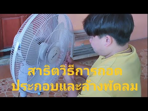 สาธิตวิธีการถอดประกอบและล้างพั