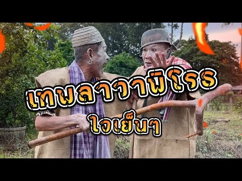 อ้ายเสมระวังโดนไม้เทพบุปหัวเน้