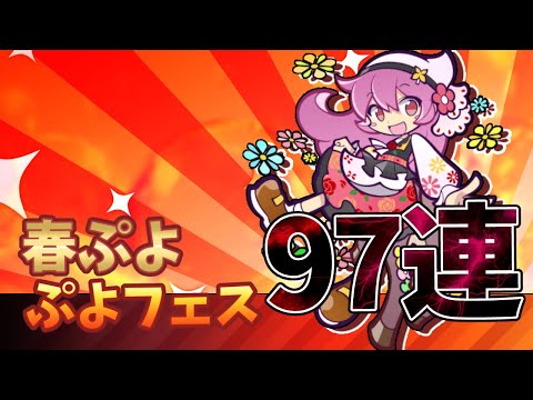 【ぷよクエ】春ぷよフェスを引こう✨もうすぐ夏だね