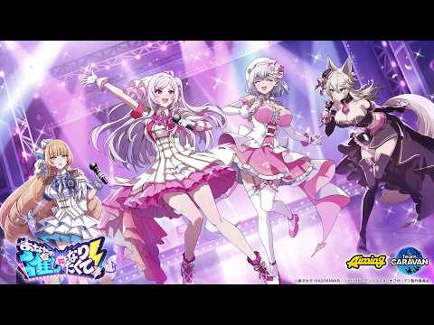 【カゲマス】2026 3.5周年イベント「あなたの推しになりたくて！」PV