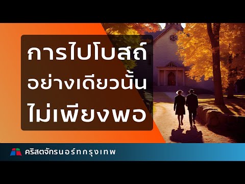 การไปโบสถ์อย่างเดียวนั้นไม่เพี