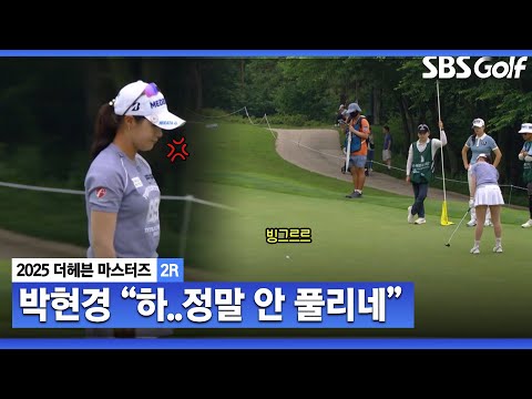 [2025 KLPGA] 이게 돌아 나온다고..? 표정 굳어진 박현경 _더 헤븐 마스터즈 2R