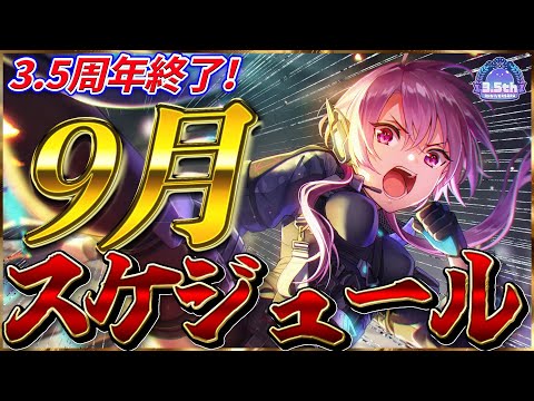 【ヘブバン】3.5周年終了！9月のスケジュールを紹介！【ヘブンバーンズレッド】【heaven burns red】