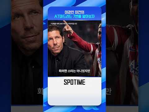 이강인 이전의 AT 마드리드 7번을 알아보자