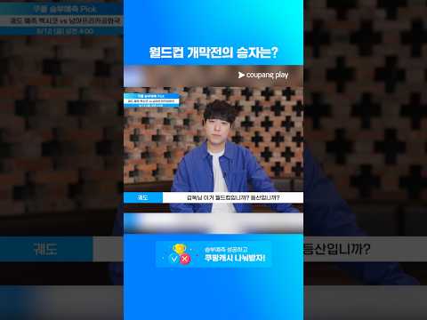 모두가 기다리던 축구 축제의 시작! l 멕시코 vs 남아프리카공화국 | 6월 2주 차 승부예측 Pick