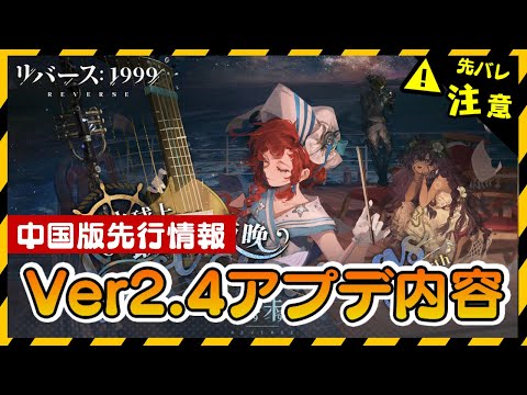 【リバース:1999】大陸版Ver2.4最新情報！新キャラ・衣装・アプデ内容など【ゆっくり実況】